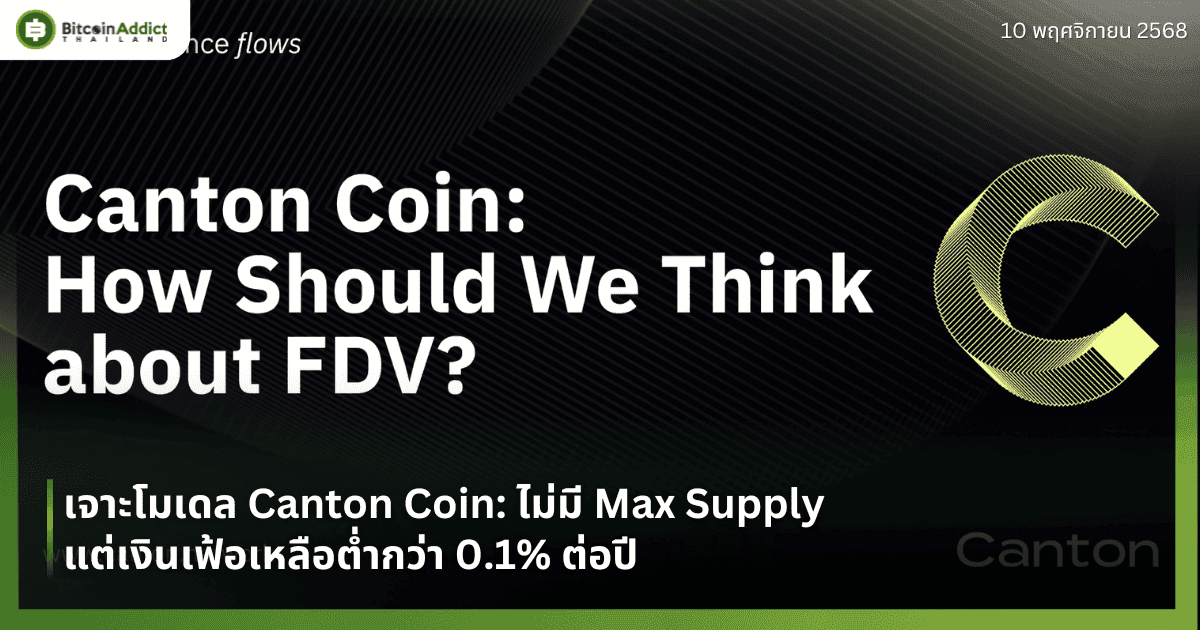 เจาะโมเดล Canton Coin: ไม่มี Max Supply แต่เงินเฟ้อเหลือต่ำกว่า 0.1% ต่อปี