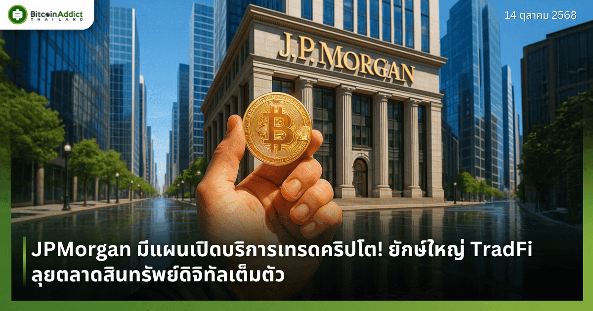 JPMorgan มีแผนเปิดบริการเทรดคริปโต! ยักษ์ใหญ่ TradFi ลุยตลาดสินทรัพย์ดิจิทัลเต็มตัว