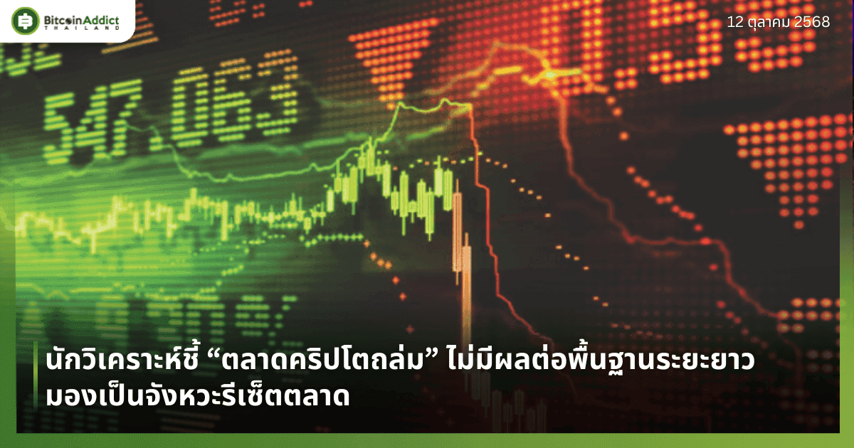นักวิเคราะห์ชี้ “ตลาดคริปโตถล่ม” ไม่มีผลต่อพื้นฐานระยะยาว มองเป็นจังหวะรีเซ็ตตลาด