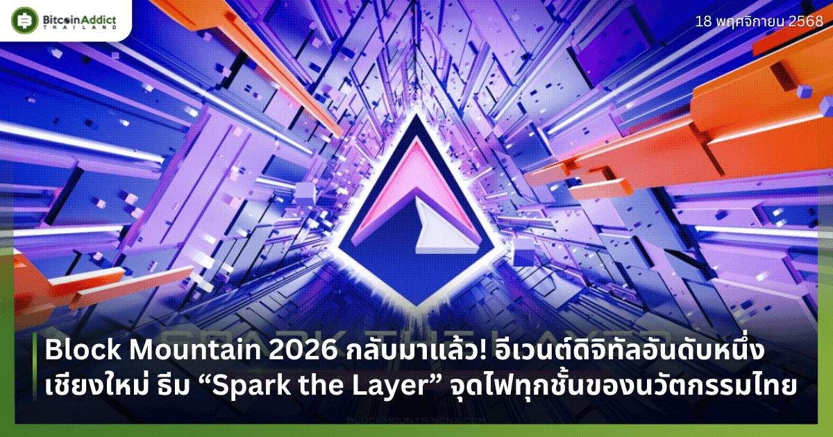 Block Mountain 2026 กลับมาแล้ว! อีเวนต์ดิจิทัลอันดับหนึ่งเชียงใหม่ เปิดธีม “Spark the Layer” จุดไฟทุกชั้นของนวัตกรรมไทย