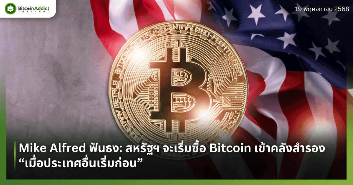 Mike Alfred ฟันธง: สหรัฐฯ จะเริ่มซื้อ Bitcoin เข้าคลังสำรอง “เมื่อประเทศอื่นเริ่มก่อน”