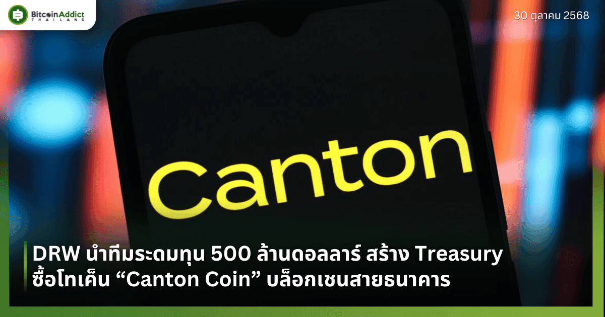 DRW นำทีมระดมทุน 500 ล้านดอลลาร์ สร้าง Treasury ซื้อโทเค็น “Canton Coin” บล็อกเชนสายธนาคาร