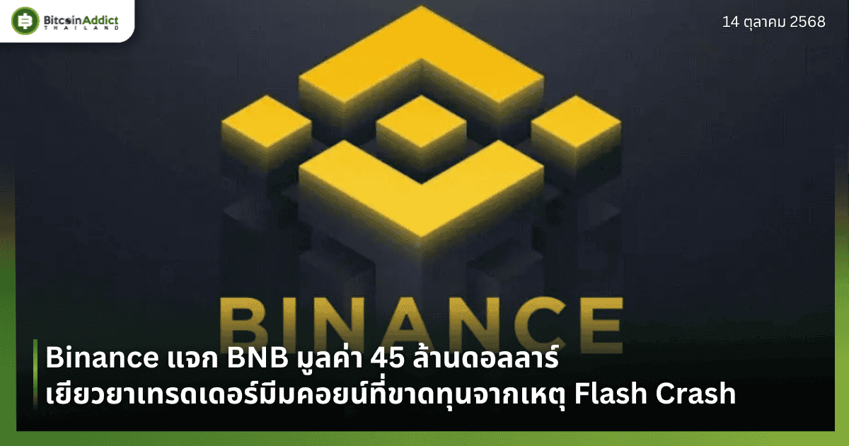 Binance แจก BNB มูลค่า 45 ล้านดอลลาร์ เยียวยาเทรดเดอร์มีมคอยน์ที่ขาดทุนจากเหตุ Flash Crash