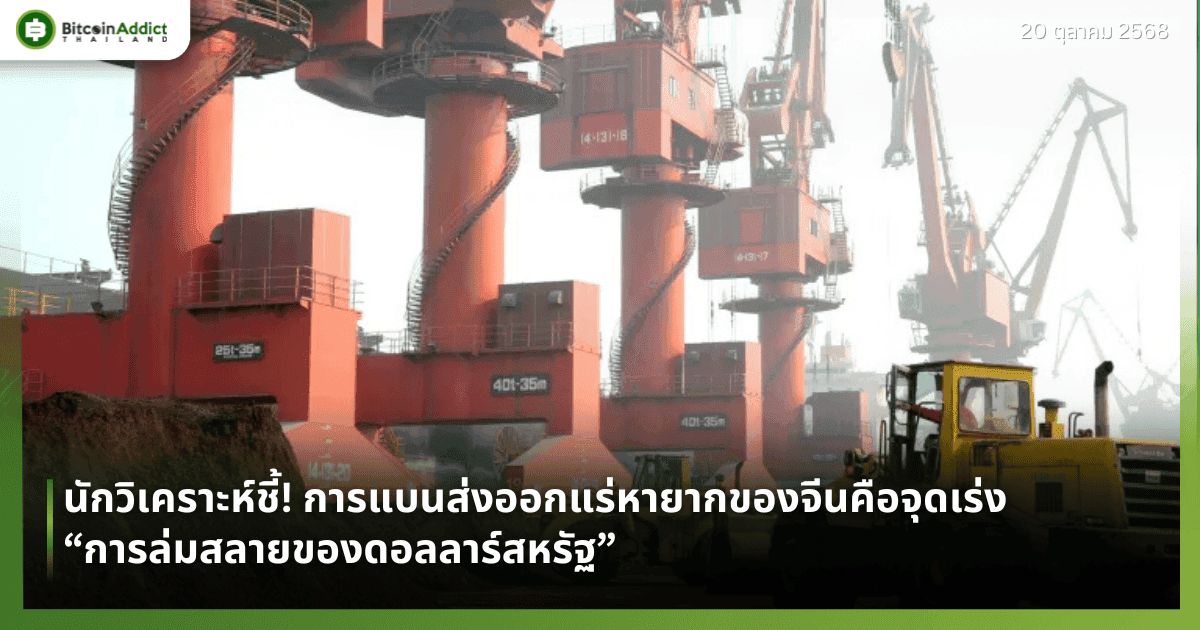 นักวิเคราะห์ชี้! การแบนส่งออกแร่หายากของจีนคือจุดเร่ง “การล่มสลายของดอลลาร์สหรัฐ”