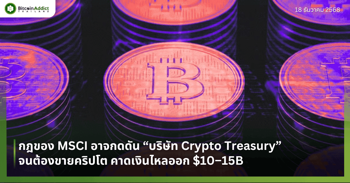 กฎของ MSCI อาจกดดัน “บริษัท Crypto Treasury” จนต้องขายคริปโต คาดเงินไหลออก $10–15B