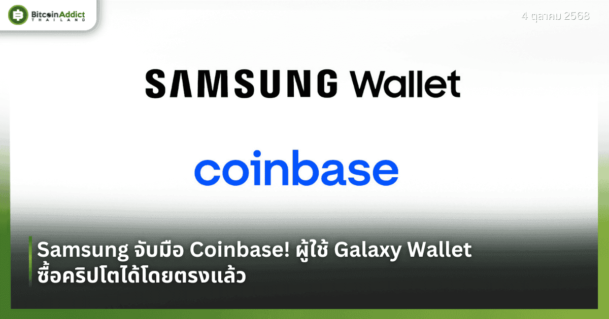 Samsung จับมือ Coinbase! ผู้ใช้ Galaxy Wallet ซื้อคริปโตได้โดยตรงแล้ว