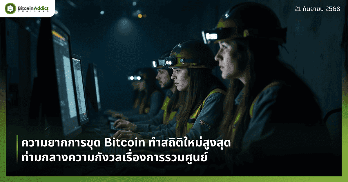 ความยากการขุด Bitcoin ทำสถิติใหม่สูงสุด ท่ามกลางความกังวลเรื่องการรวมศูนย์