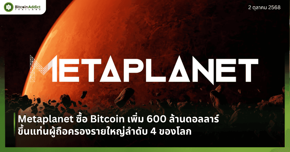 Metaplanet ซื้อ Bitcoin เพิ่ม 600 ล้านดอลลาร์ ขึ้นแท่นผู้ถือครองรายใหญ่ลำดับ 4 ของโลก