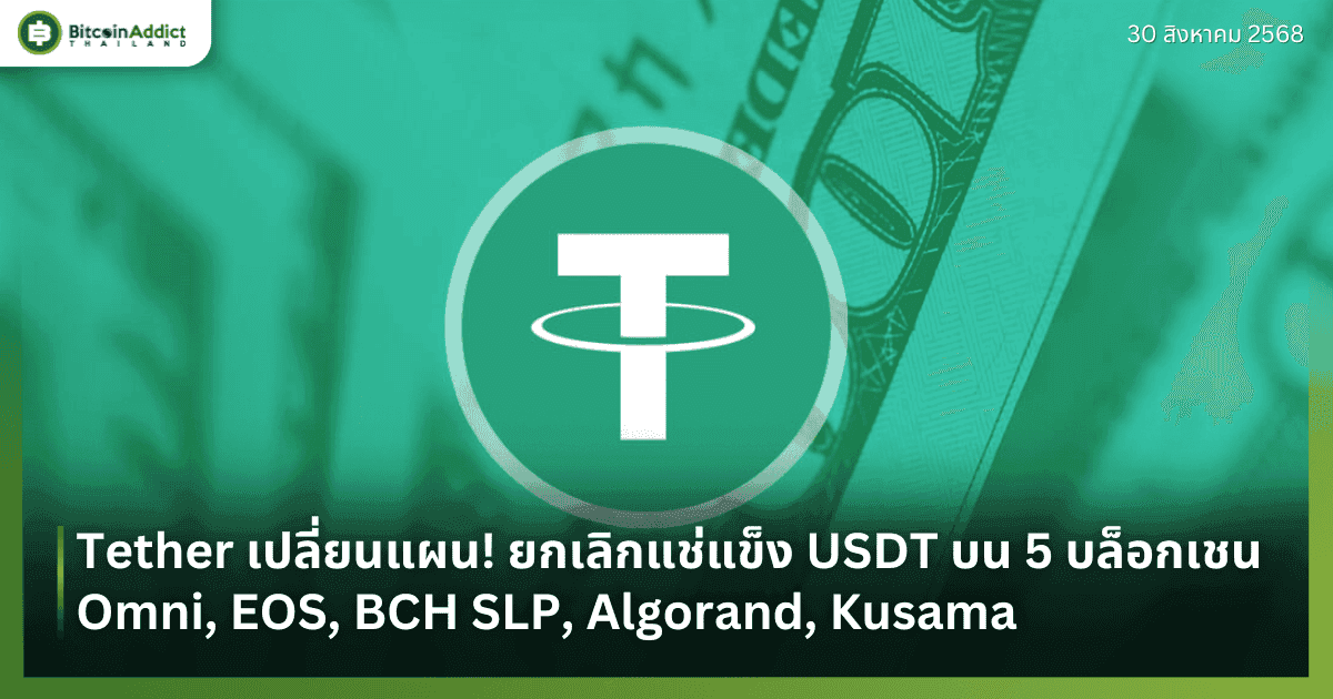 Tether เปลี่ยนแผน! ยกเลิกแช่แข็ง USDT บน 5 บล็อกเชน Omni, EOS, BCH SLP, Algorand, Kusama