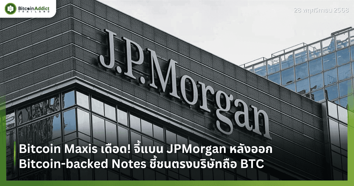 Bitcoin Maxis เดือด! จี้แบน JPMorgan หลังออก Bitcoin-backed Notes ชี้ชนตรงบริษัทถือ BTC