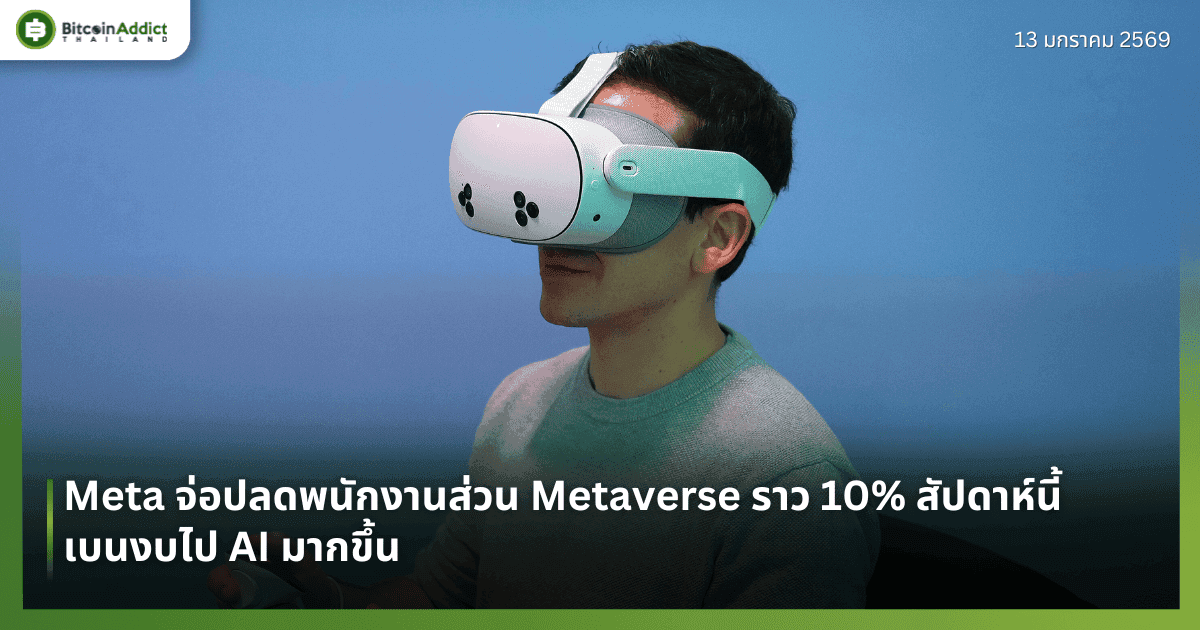Meta จ่อปลดพนักงานส่วน Metaverse ราว 10% สัปดาห์นี้ เบนงบไป AI มากขึ้น