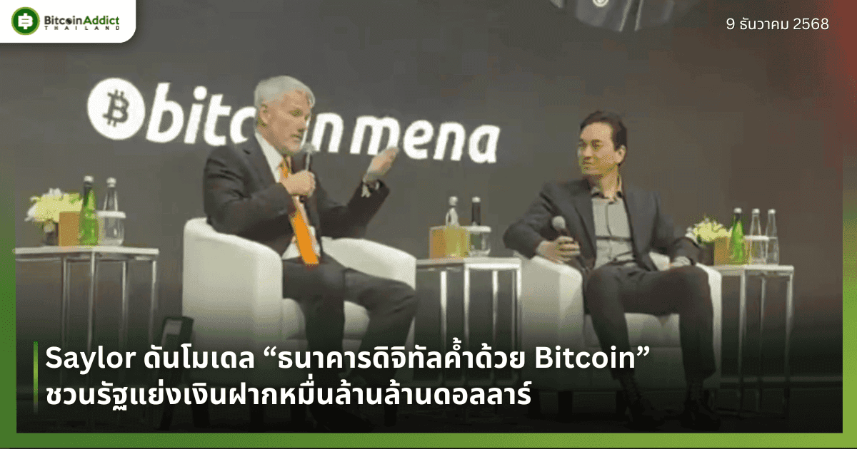 Saylor ดันโมเดล “ธนาคารดิจิทัลค้ำด้วย Bitcoin” ชวนรัฐแย่งเงินฝากหมื่นล้านล้านดอลลาร์
