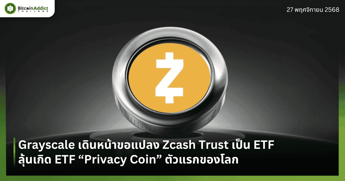 Grayscale เดินหน้าขอแปลง Zcash Trust เป็น ETF — ลุ้นเกิด ETF “Privacy Coin” ตัวแรกของโลก