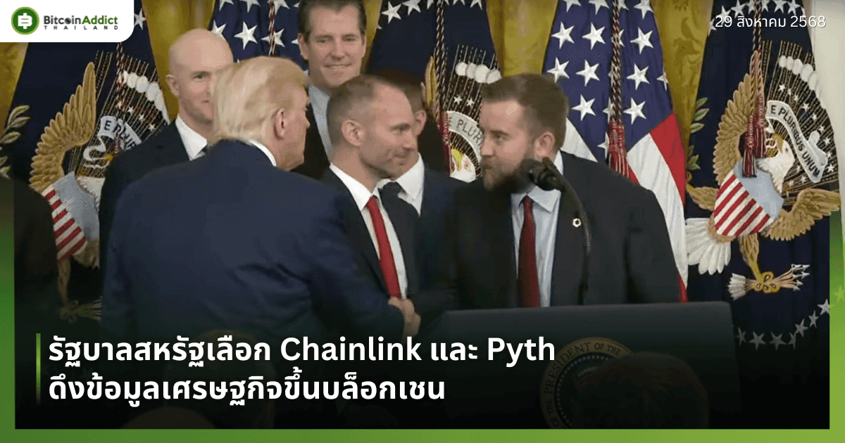 รัฐบาลสหรัฐเลือก Chainlink และ Pyth ดึงข้อมูลเศรษฐกิจขึ้นบล็อกเชน