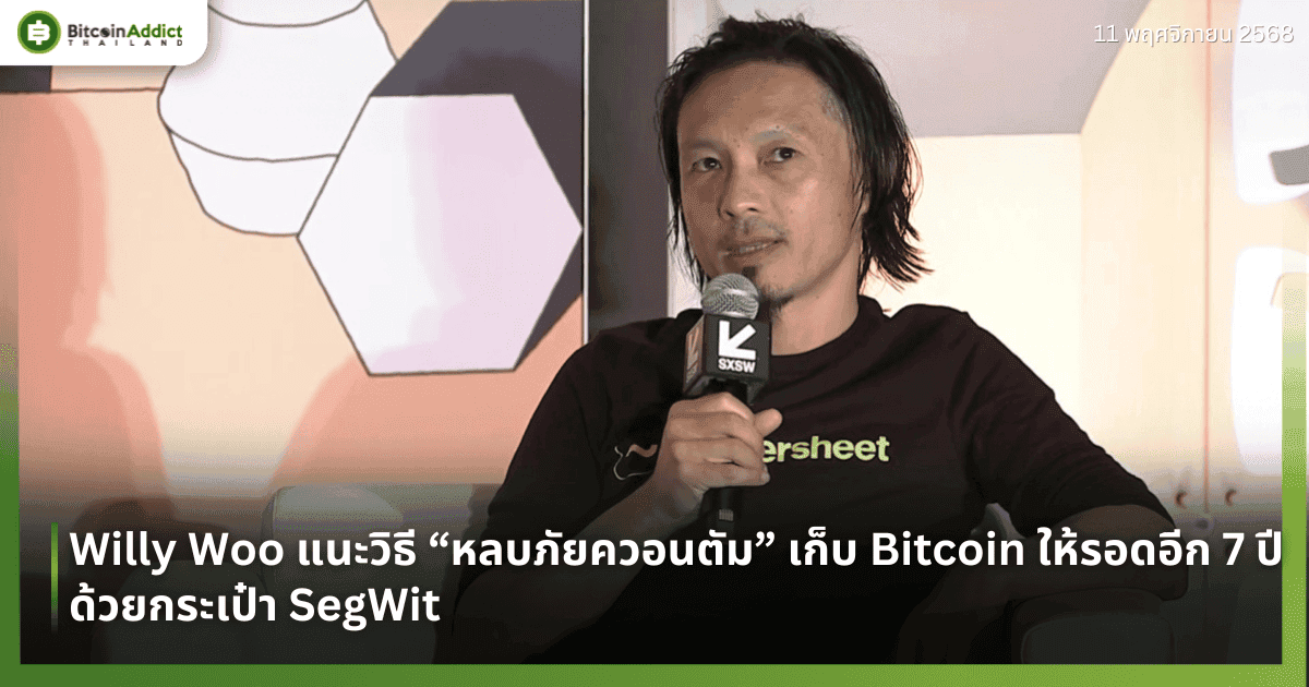 Willy Woo แนะวิธี “หลบภัยควอนตัม” เก็บ Bitcoin ให้รอดอีก 7 ปี ด้วยกระเป๋า SegWit