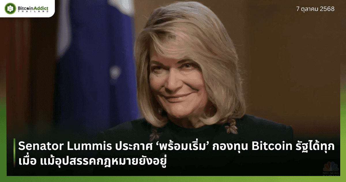 Senator Lummis ประกาศ ‘พร้อมเริ่ม’ กองทุน Bitcoin รัฐได้ทุกเมื่อ แม้อุปสรรคกฎหมายยังอยู่