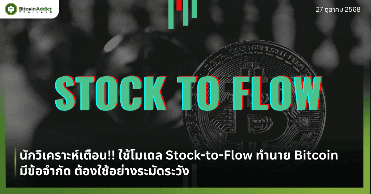 นักวิเคราะห์เตือน!! ใช้โมเดล Stock-to-Flow ทำนาย Bitcoin มีข้อจำกัด ต้องใช้อย่างระมัดระวัง