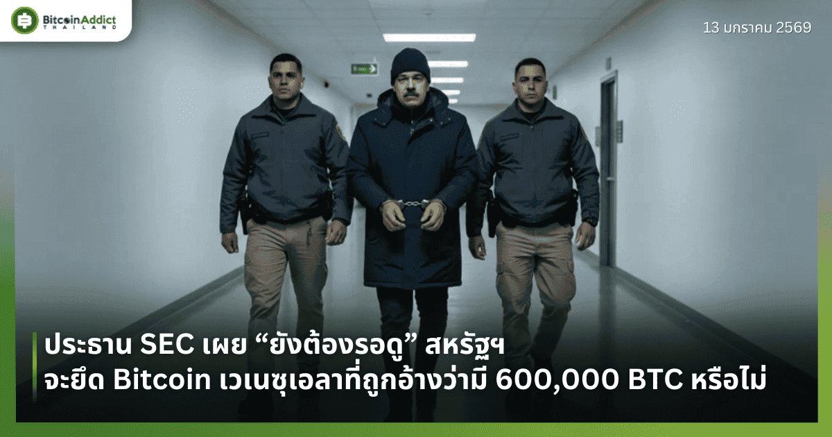 ประธาน SEC เผย “ยังต้องรอดู” สหรัฐฯ จะยึด Bitcoin เวเนซุเอลาที่ถูกอ้างว่ามี 600,000 BTC หรือไม่