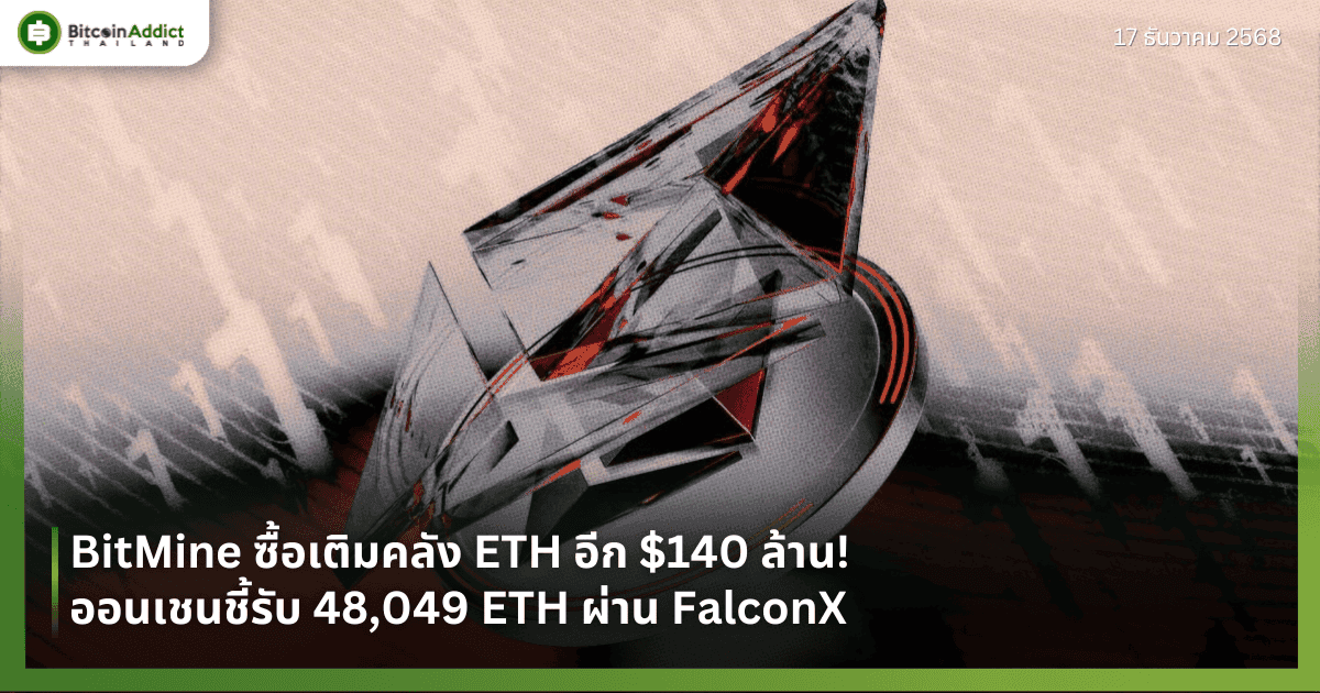 BitMine ซื้อเติมคลัง ETH อีก $140 ล้าน! ออนเชนชี้รับ 48,049 ETH ผ่าน FalconX