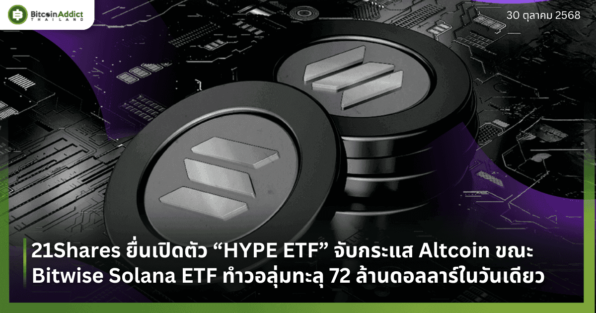 21Shares ยื่นเปิดตัว “HYPE ETF” จับกระแส Altcoin ขณะ Bitwise Solana ETF ทำวอลุ่มทะลุ 72 ล้านดอลลาร์ในวันเดียว