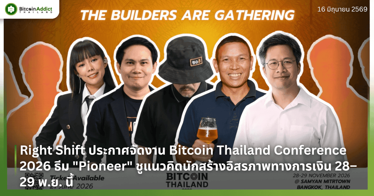 Right Shift ประกาศจัดงาน Bitcoin Thailand Conference 2026 ธีม "Pioneer" ชูแนวคิดนักสร้างอิสรภาพทางการเงิน 28–29 พ.ย. นี้