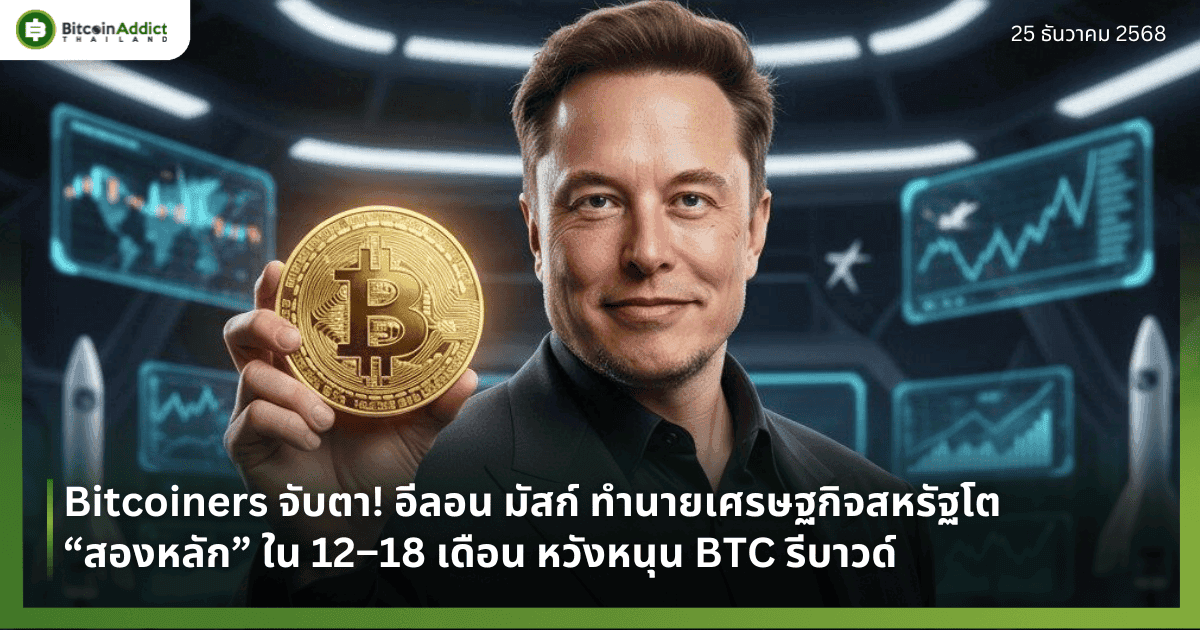 Bitcoiners จับตา! อีลอน มัสก์ ทำนายเศรษฐกิจสหรัฐโต “สองหลัก” ใน 12–18 เดือน หวังหนุน BTC รีบาวด์