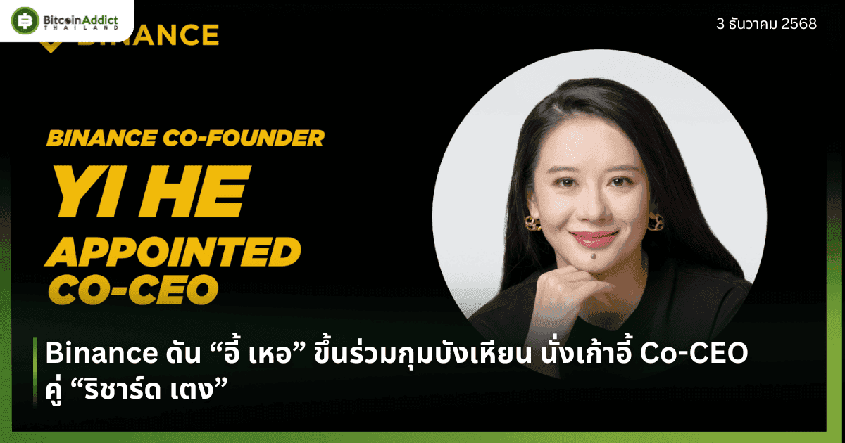 Binance ดัน “อี้ เหอ” ขึ้นร่วมกุมบังเหียน นั่งเก้าอี้ Co-CEO คู่ “ริชาร์ด เตง”