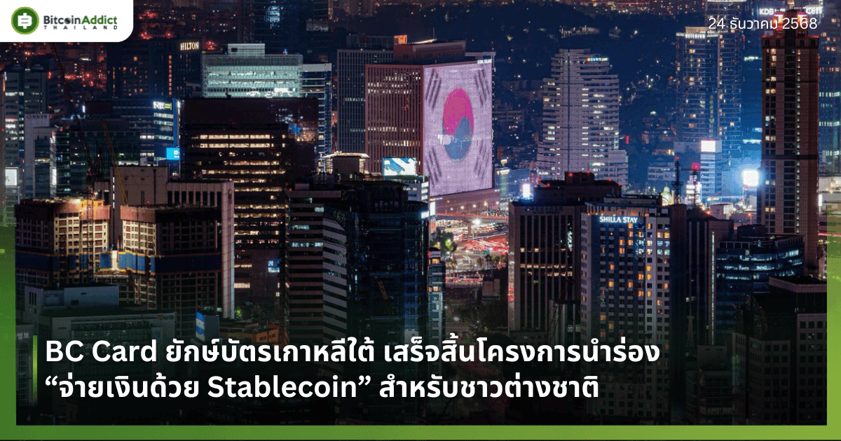 BC Card ยักษ์บัตรเกาหลีใต้ เสร็จสิ้นโครงการนำร่อง “จ่ายเงินด้วย Stablecoin” สำหรับชาวต่างชาติ 