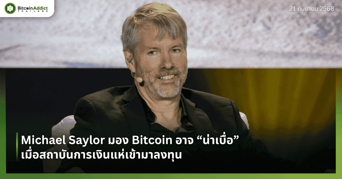 Michael Saylor มอง Bitcoin อาจ “น่าเบื่อ” เมื่อสถาบันการเงินแห่เข้ามาลงทุน