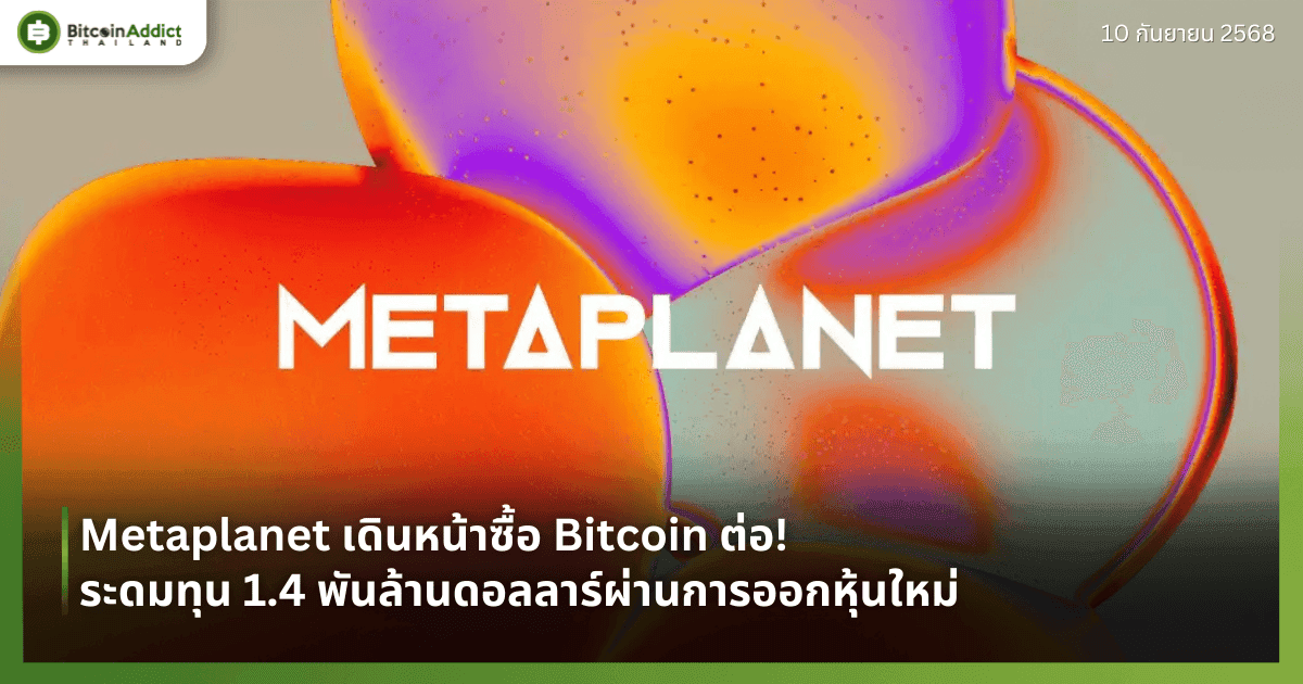 Metaplanet เดินหน้าซื้อ Bitcoin ต่อ! ระดมทุน 1.4 พันล้านดอลลาร์ผ่านการออกหุ้นใหม่