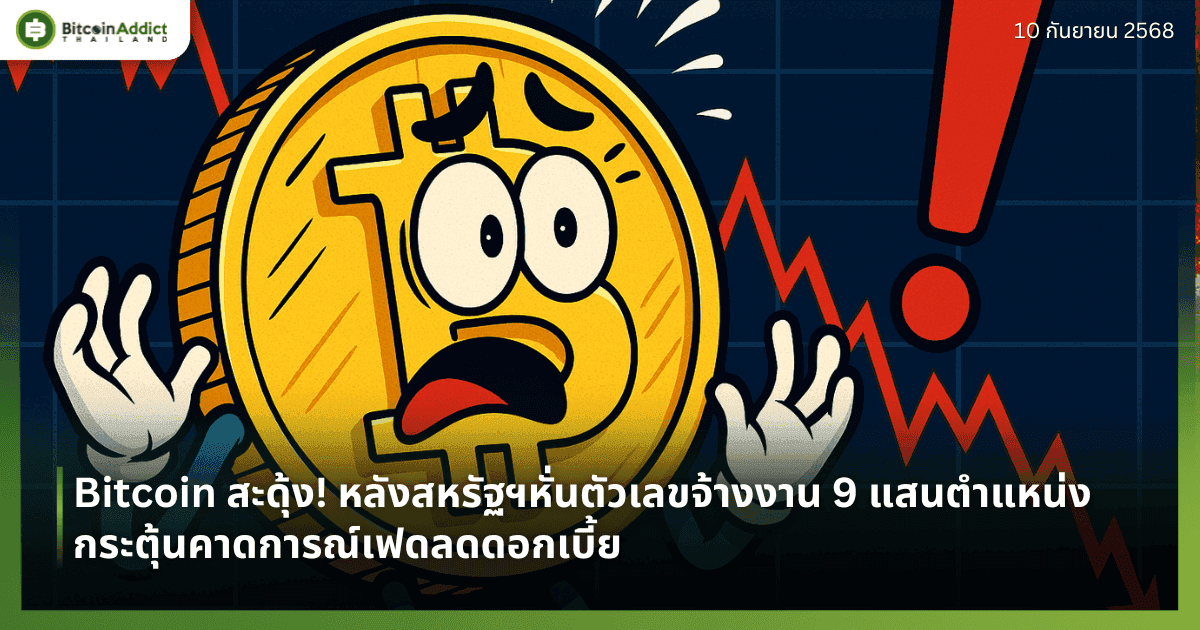 Bitcoin สะดุ้ง! หลังสหรัฐฯหั่นตัวเลขจ้างงาน 9 แสนตำแหน่ง กระตุ้นคาดการณ์เฟดลดดอกเบี้ย