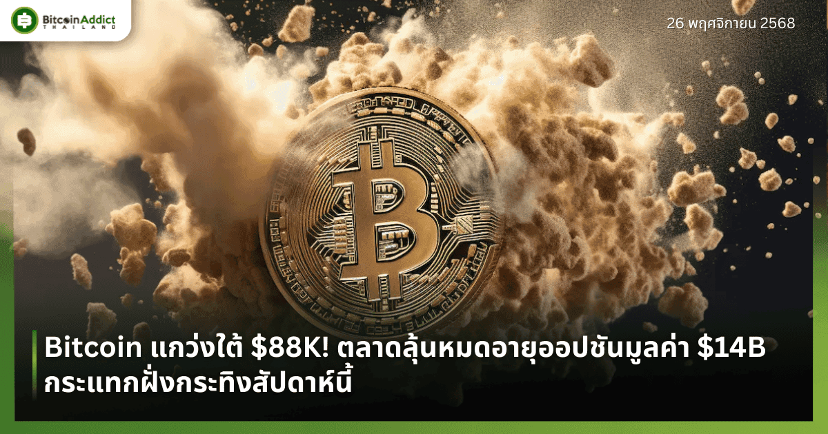 Bitcoin แกว่งใต้ $88K! ตลาดลุ้นหมดอายุออปชันมูลค่า $14B กระแทกฝั่งกระทิงสัปดาห์นี้