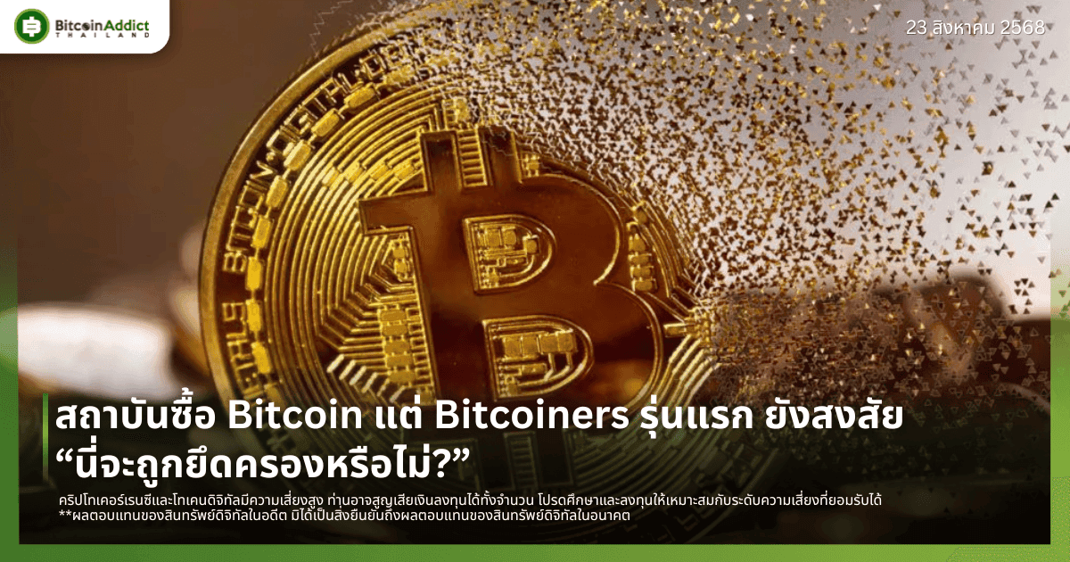 สถาบันซื้อ Bitcoin แต่ Bitcoiners รุ่นแรก ยังสงสัย “นี่จะถูกยึดครองหรือไม่?”