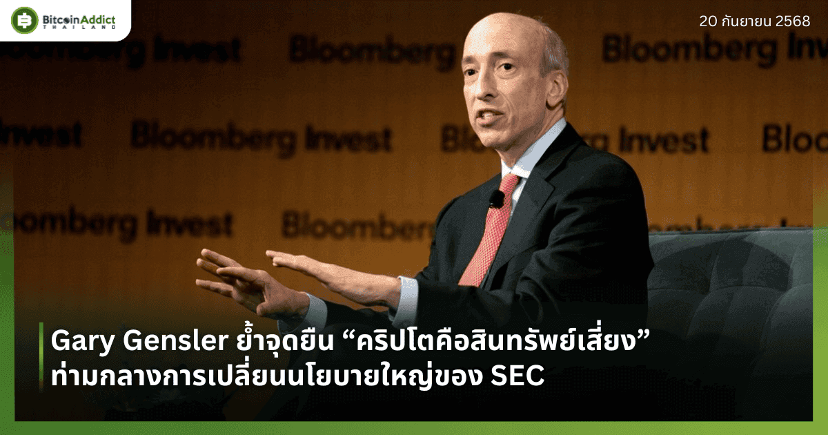 Gary Gensler ย้ำจุดยืน “คริปโตคือสินทรัพย์เสี่ยง” ท่ามกลางการเปลี่ยนนโยบายใหญ่ของ SEC