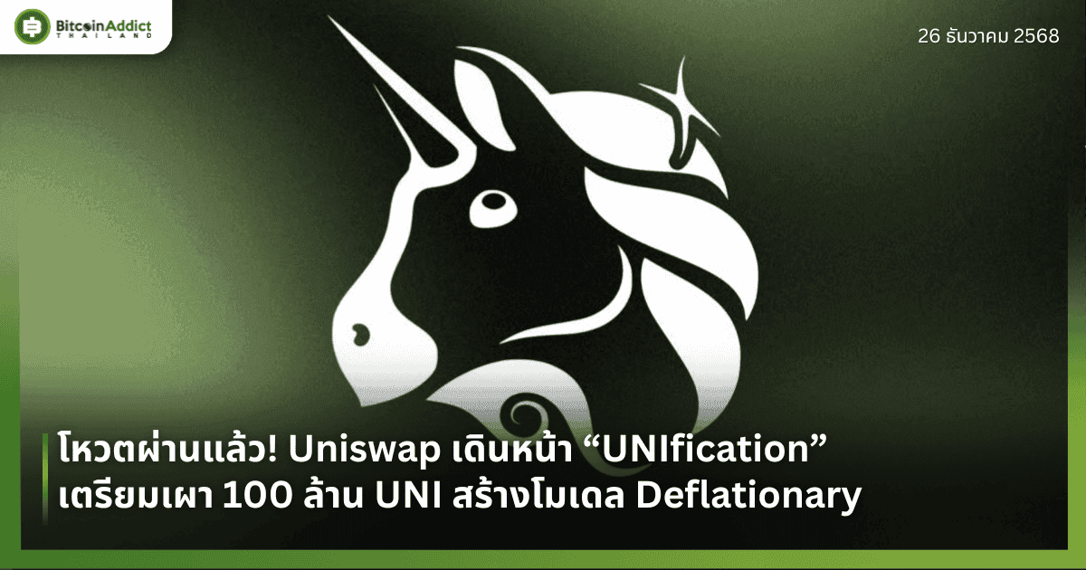โหวตผ่านแล้ว! Uniswap เดินหน้า “UNIfication” เตรียมเผา 100 ล้าน UNI สร้างโมเดล Deflationary