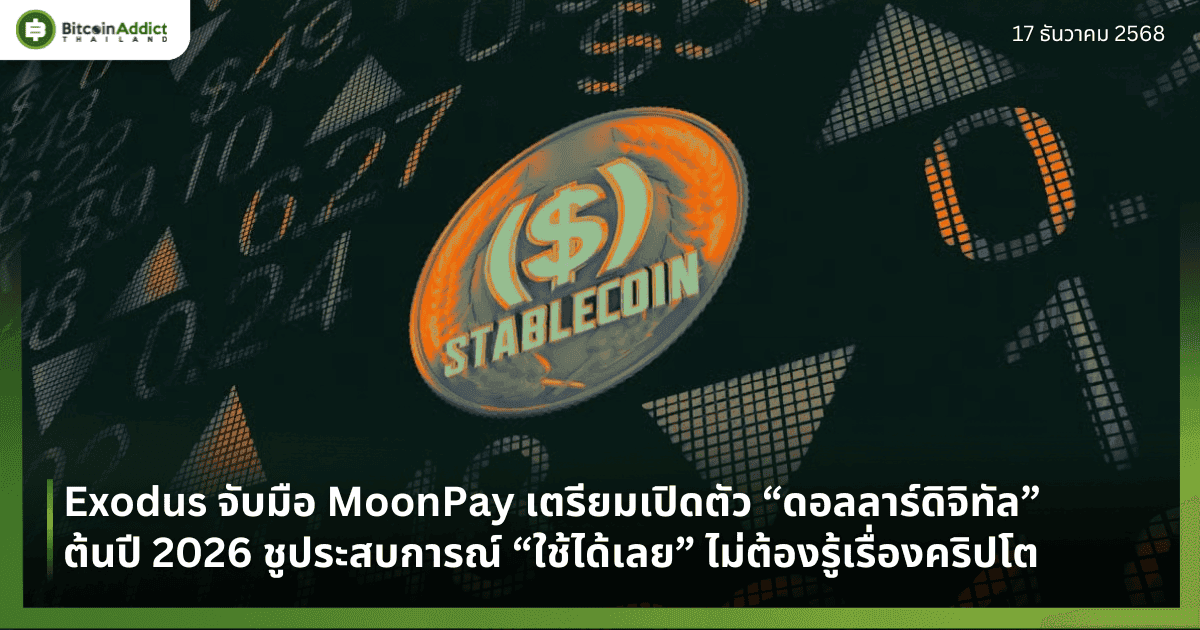 Exodus จับมือ MoonPay เตรียมเปิดตัว “ดอลลาร์ดิจิทัล” ต้นปี 2026 ชูประสบการณ์ “ใช้ได้เลย” ไม่ต้องรู้เรื่องคริปโต