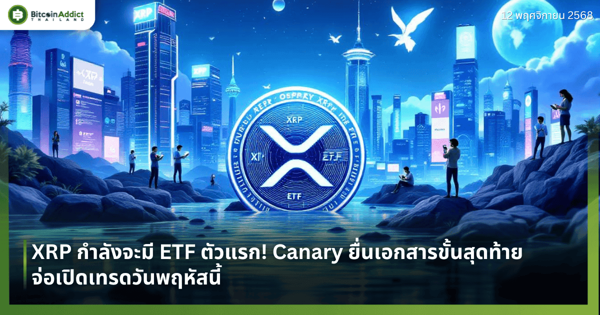 XRP กำลังจะมี ETF ตัวแรก! Canary ยื่นเอกสารขั้นสุดท้าย จ่อเปิดเทรดวันพฤหัสนี้