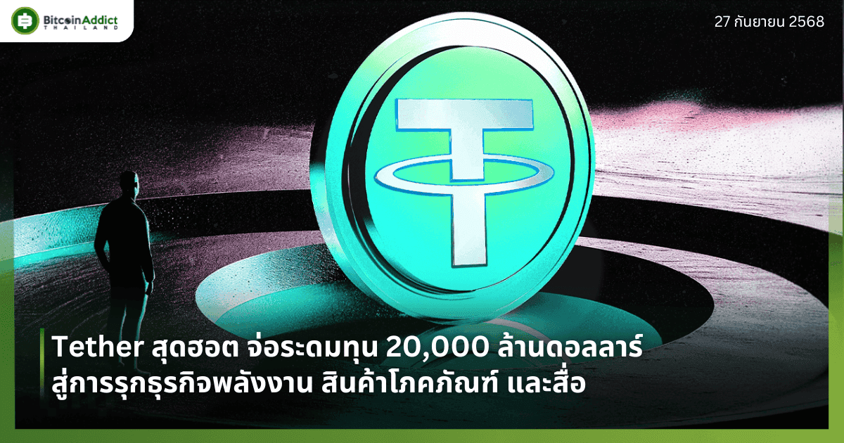 Tether สุดฮอต จ่อระดมทุน 20,000 ล้านดอลลาร์ สู่การรุกธุรกิจพลังงาน สินค้าโภคภัณฑ์ และสื่อ