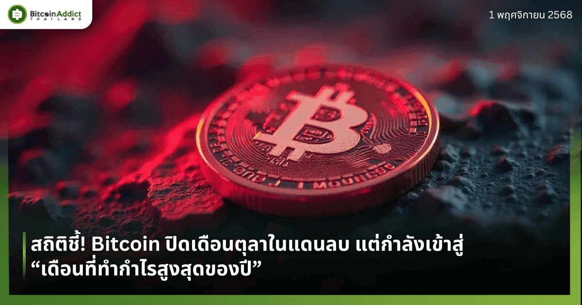 สถิติชี้! Bitcoin ปิดเดือนตุลาในแดนลบ แต่กำลังเข้าสู่ “เดือนที่ทำกำไรสูงสุดของปี”