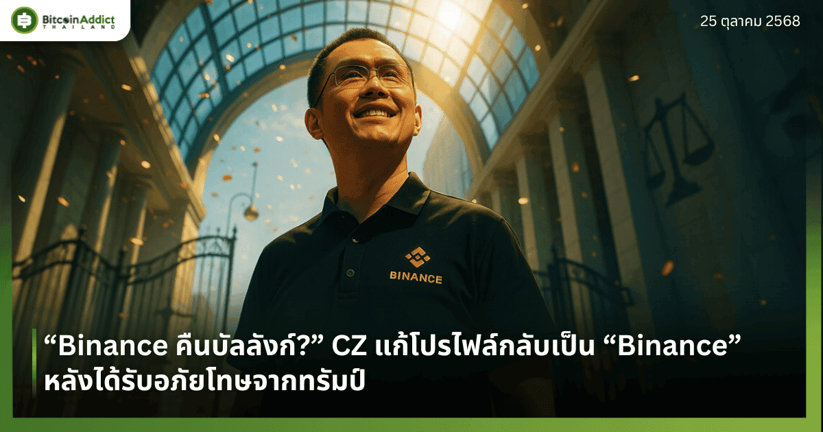 “Binance คืนบัลลังก์?” CZ แก้โปรไฟล์กลับเป็น “Binance” หลังได้รับอภัยโทษจากทรัมป์