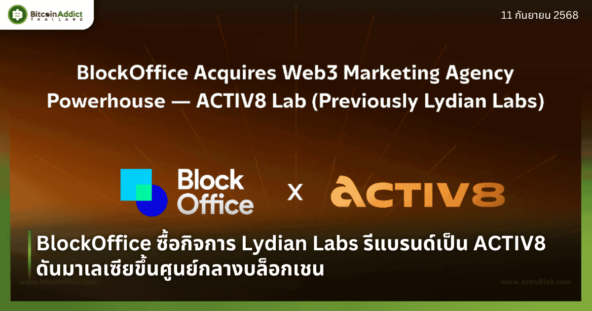 BlockOffice ซื้อกิจการ Lydian Labs รีแบรนด์เป็น ACTIV8 ดันมาเลเซียขึ้นศูนย์กลางบล็อกเชน