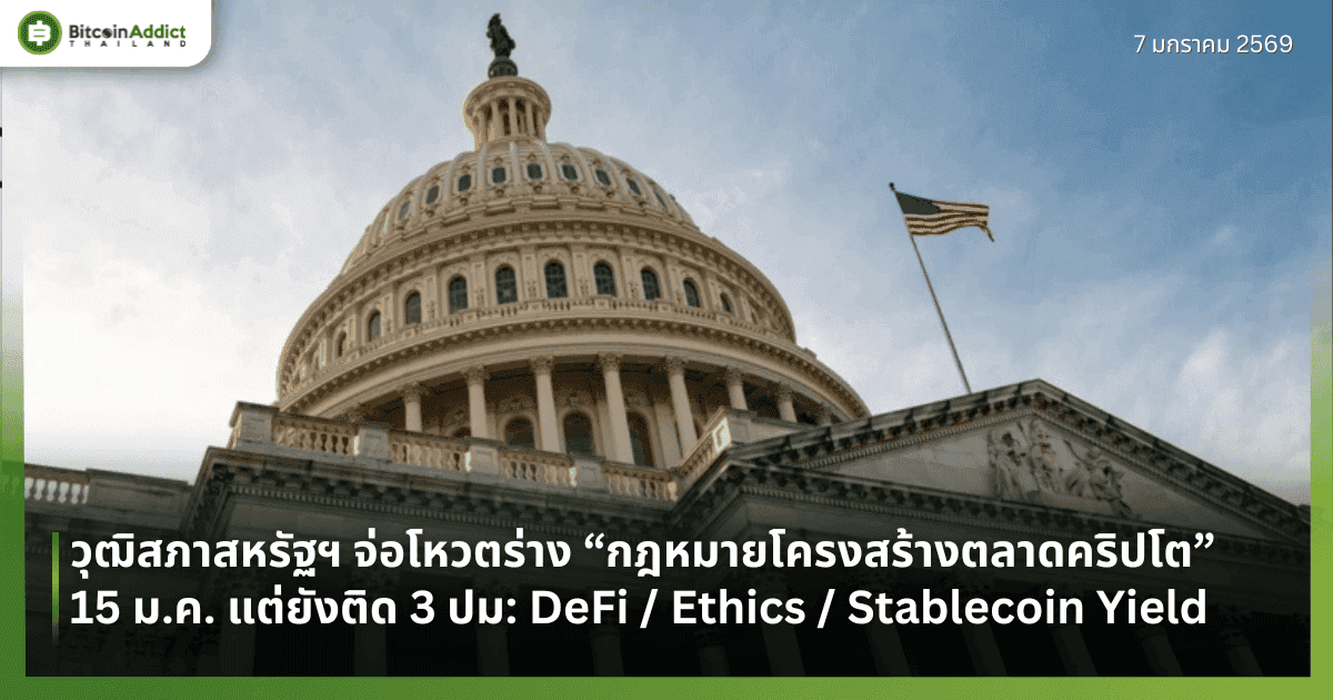 วุฒิสภาสหรัฐฯ จ่อโหวตร่าง “กฎหมายโครงสร้างตลาดคริปโต”  15 ม.ค. แต่ยังติด 3 ปม: DeFi / Ethics / Stablecoin Yield