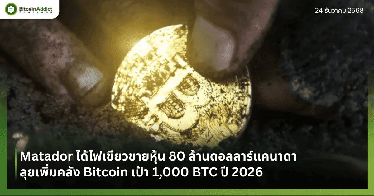 Matador ได้ไฟเขียวขายหุ้น 80 ล้านดอลลาร์แคนาดา ลุยเพิ่มคลัง Bitcoin เป้า 1,000 BTC ปี 2026