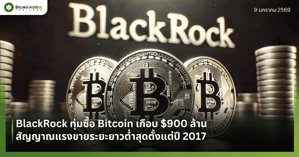 BlackRock ทุ่มซื้อ Bitcoin เกือบ $900 ล้าน สัญญาณแรงขายระยะยาวต่ำสุดตั้งแต่ปี 2017
