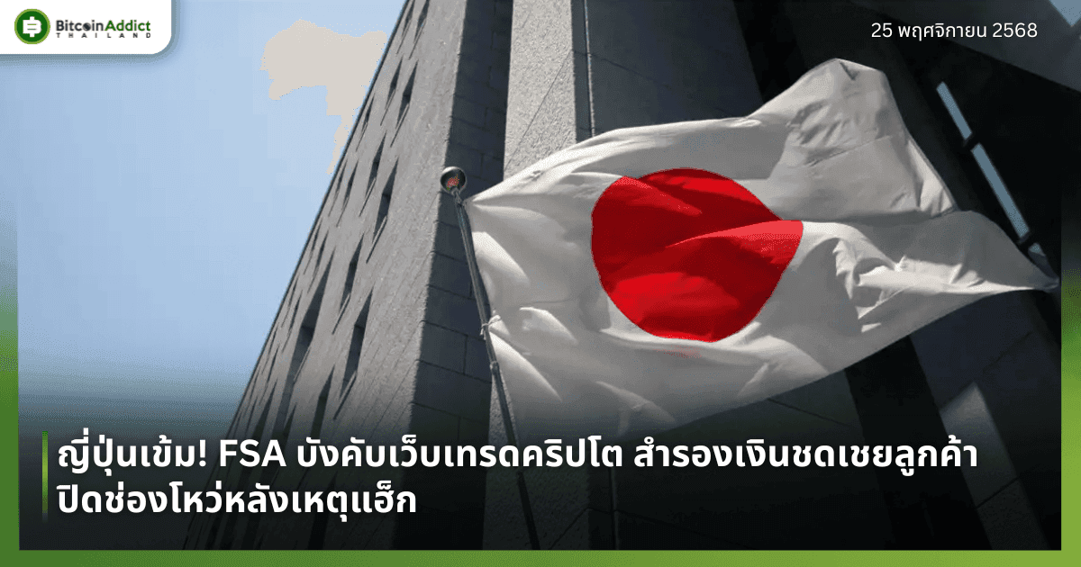ญี่ปุ่นเข้ม! FSA บังคับเว็บเทรดคริปโต สำรองเงินชดเชยลูกค้า ปิดช่องโหว่หลังเหตุแฮ็ก