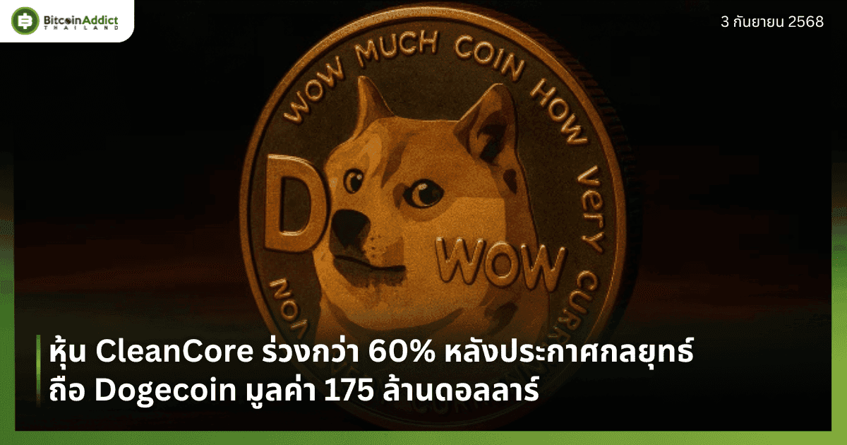 หุ้น CleanCore ร่วงกว่า 60% หลังประกาศกลยุทธ์ถือ Dogecoin มูลค่า 175 ล้านดอลลาร์
