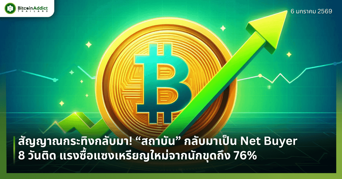สัญญาณกระทิงกลับมา! “สถาบัน” กลับมาเป็น Net Buyer 8 วันติด แรงซื้อแซงเหรียญใหม่จากนักขุดถึง 76%
