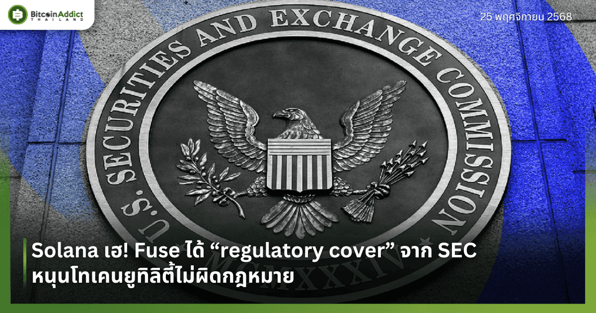 Solana เฮ! Fuse ได้ “regulatory cover” จาก SEC หนุนโทเคนยูทิลิตี้ไม่ผิดกฎหมาย