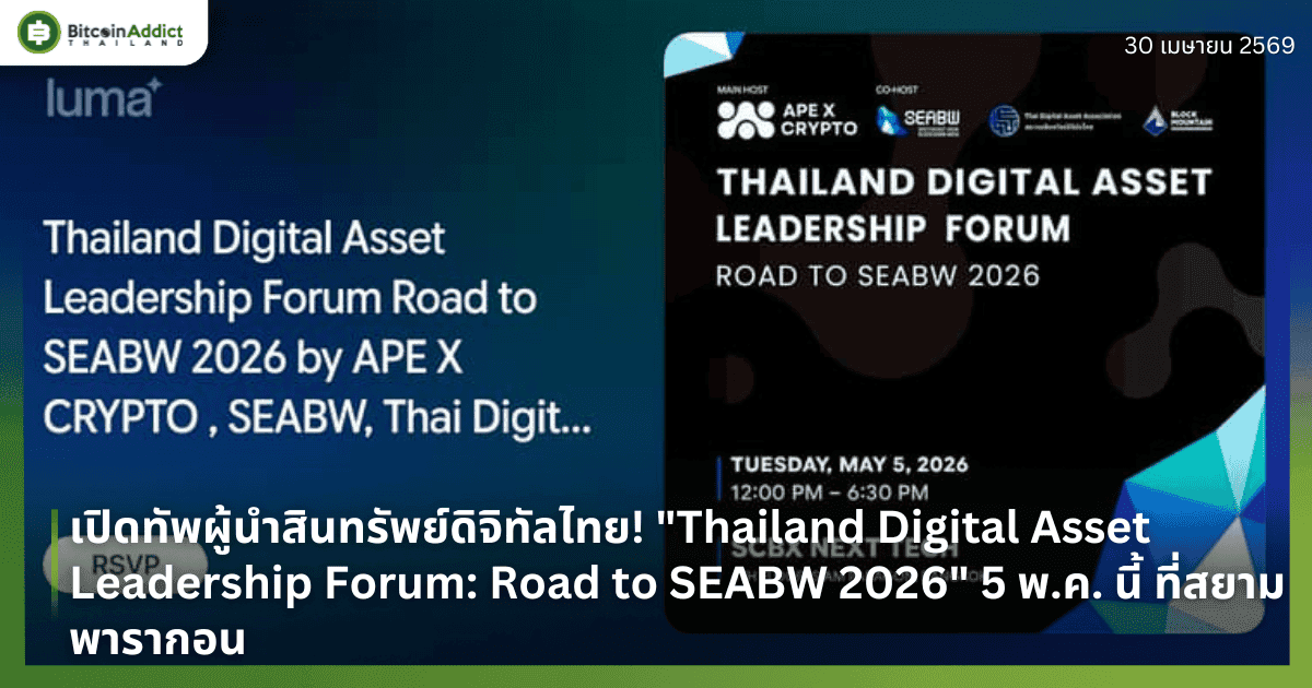 เปิดทัพผู้นำสินทรัพย์ดิจิทัลไทย! "Thailand Digital Asset Leadership Forum: Road to SEABW 2026" 5 พ.ค. นี้ ที่สยามพารากอน