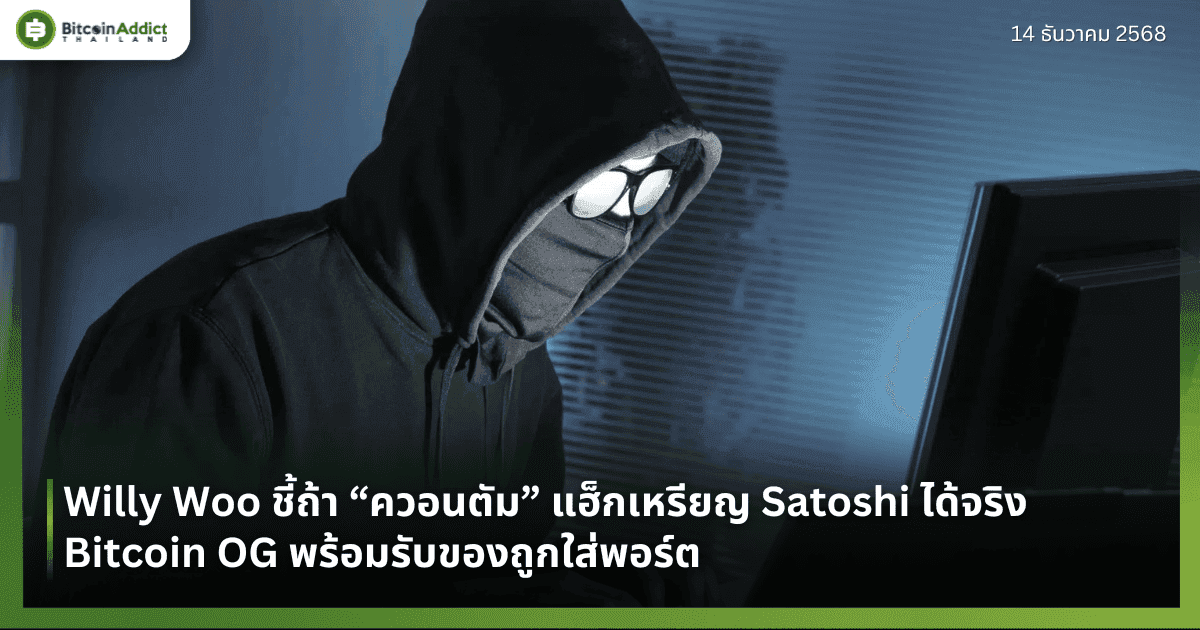 Willy Woo ชี้ถ้า “ควอนตัม” แฮ็กเหรียญ Satoshi ได้จริง Bitcoin OG พร้อมรับของถูกใส่พอร์ต